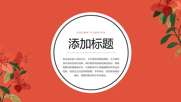 红色清新花卉通用PPT演示模板