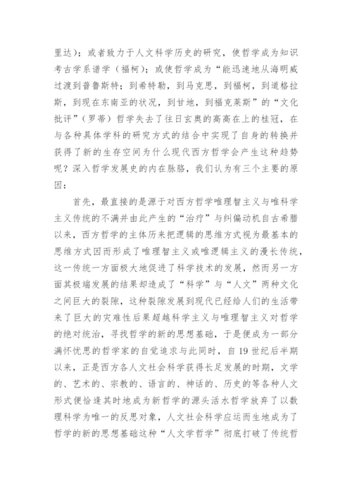 哲学与人文社会科学的结盟论文.docx