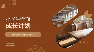 小学生全面成长计划