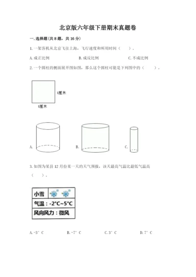 北京版六年级下册期末真题卷含答案【精练】.docx