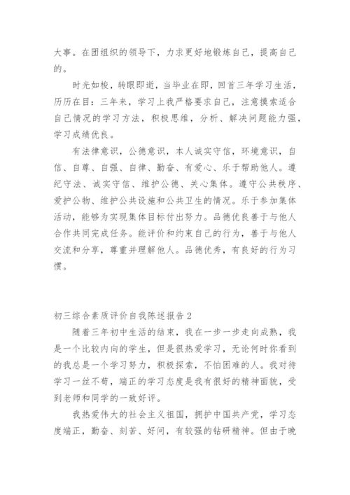 初三综合素质评价自我陈述报告.docx