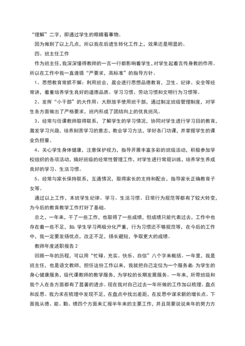 教师年度述职报告范文(精选三篇).docx