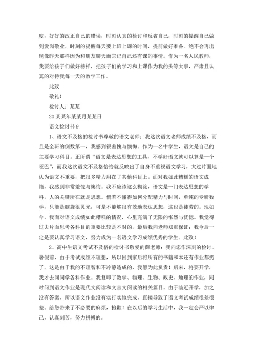 语文检讨书15篇.docx