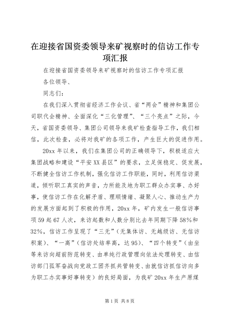 在迎接省国资委领导来矿视察时的信访工作专项汇报 (4).docx