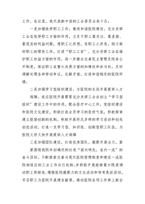 新当选工会主席表态发言稿范文