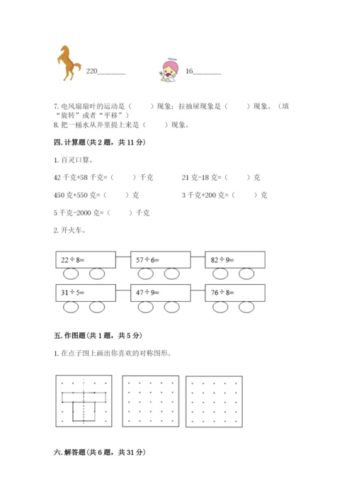 苏教版三年级上册数学期末测试卷（夺冠系列）.docx