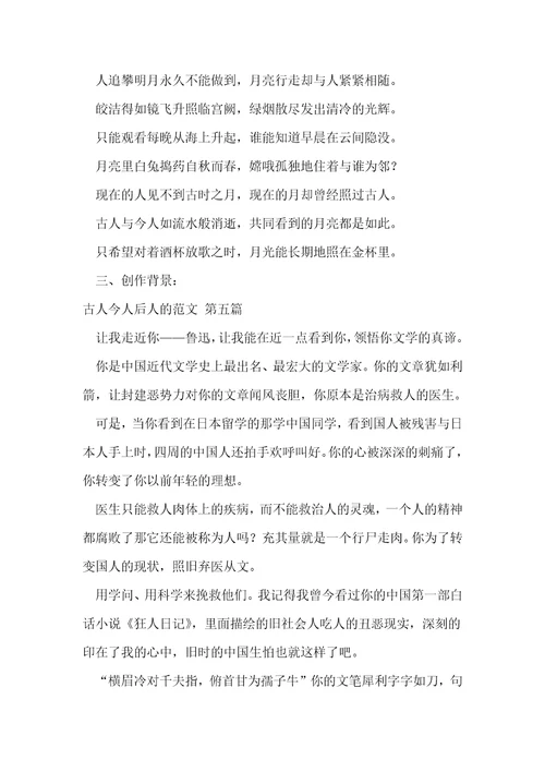 古人今人后人的范文