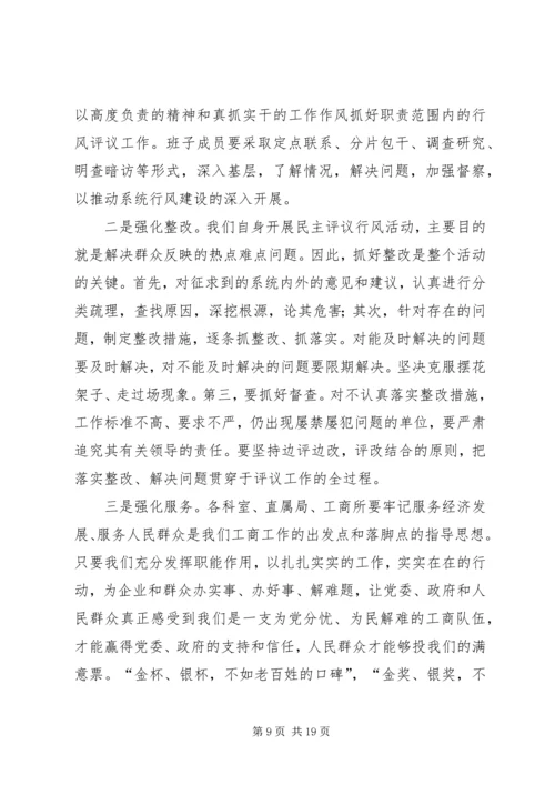 在全县工商系统开展民主评议行风活动动员大会上的讲话 (3).docx