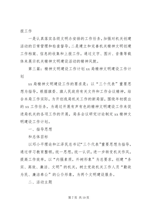 精神文明建设工作计划.docx