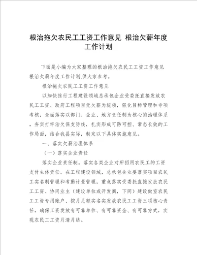 根治拖欠农民工工资工作意见根治欠薪年度工作计划