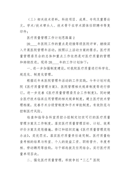 医疗质量管理工作计划思路7篇.docx