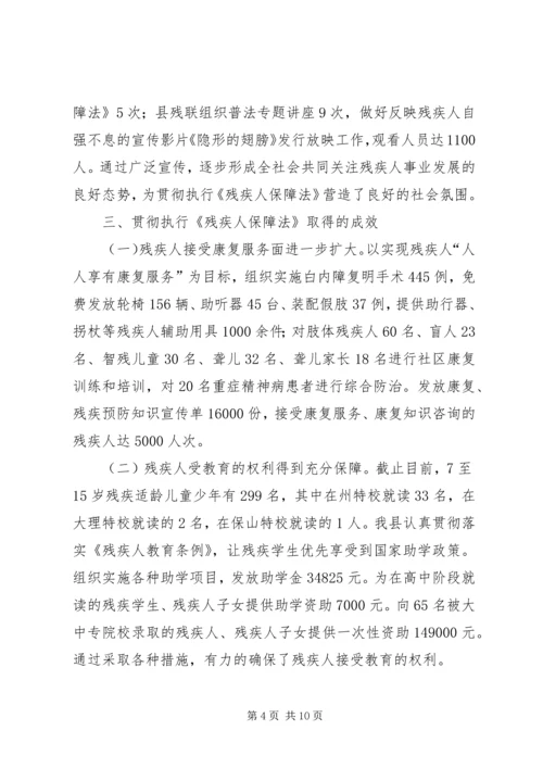 县贯彻执行《残疾人保障法》情况汇报.docx