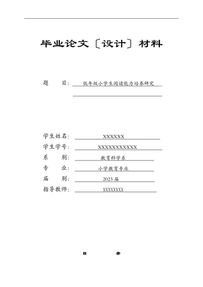低年级小学生阅读能力培养研究(1)