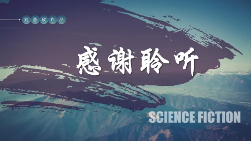 刘慈欣科幻小说《三体》读书分享通用PPT