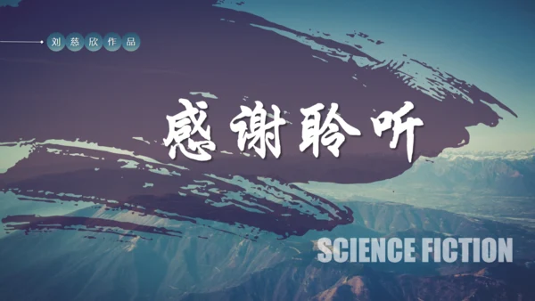 刘慈欣科幻小说《三体》读书分享通用PPT