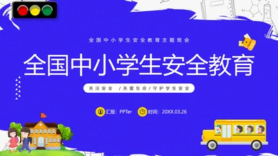 全国中小学生安全宣讲讲解PPT模板