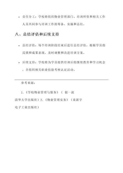 学校物业培训方案