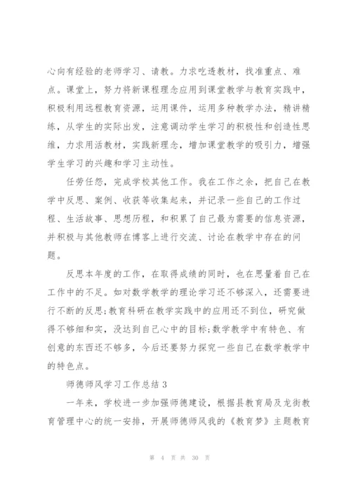师德师风学习工作总结10篇.docx