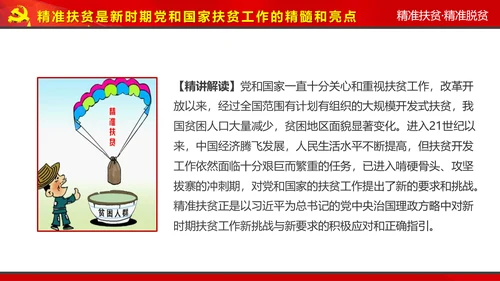 完整内容精准扶贫精准脱贫扶贫开发PPT