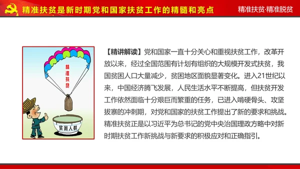 完整内容精准扶贫精准脱贫扶贫开发PPT