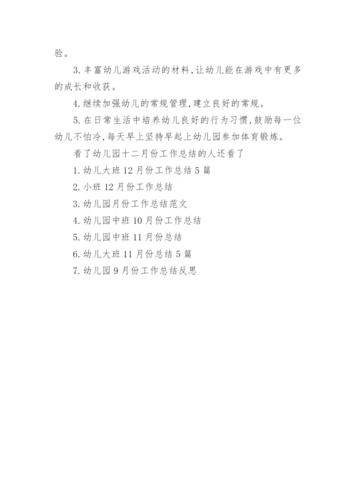 幼儿园十二月份工作总结范文.docx