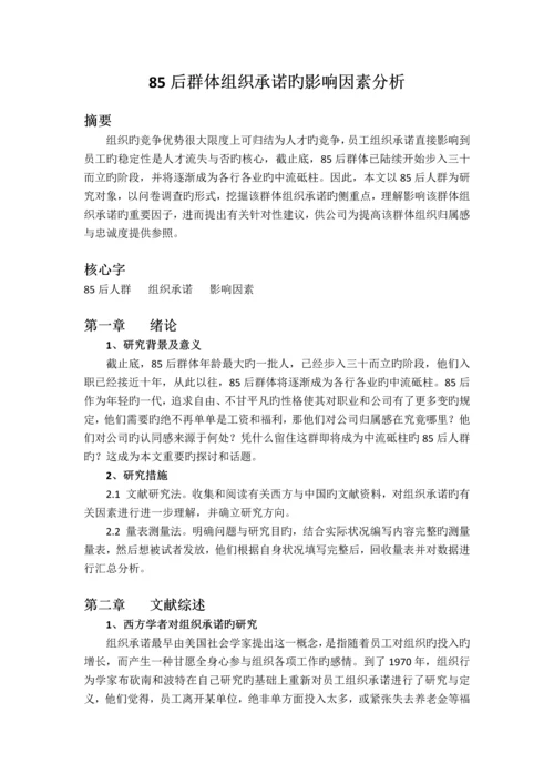 85后群体组织承诺的影响因素分析.docx