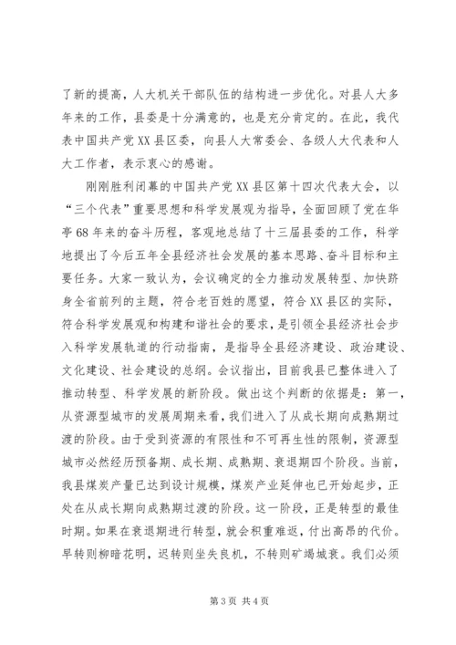 县委书记在人民带表大会闭幕式上的讲话.docx