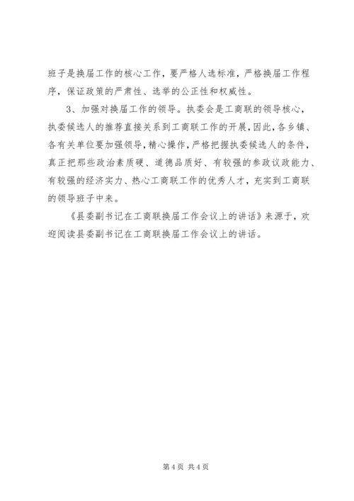 县委副书记在工商联换届工作会议上的讲话 (2).docx