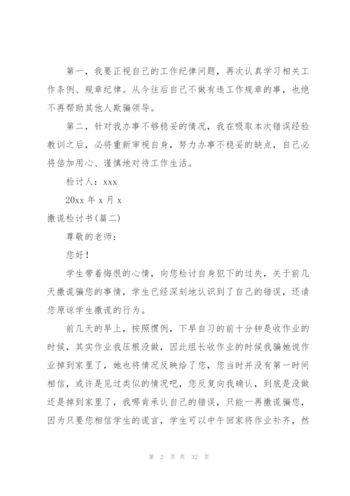 撒谎检讨书范文(4篇).docx