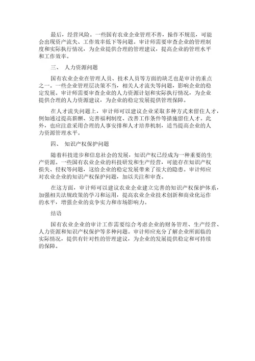 对国有农业企业审计重点问题的思考