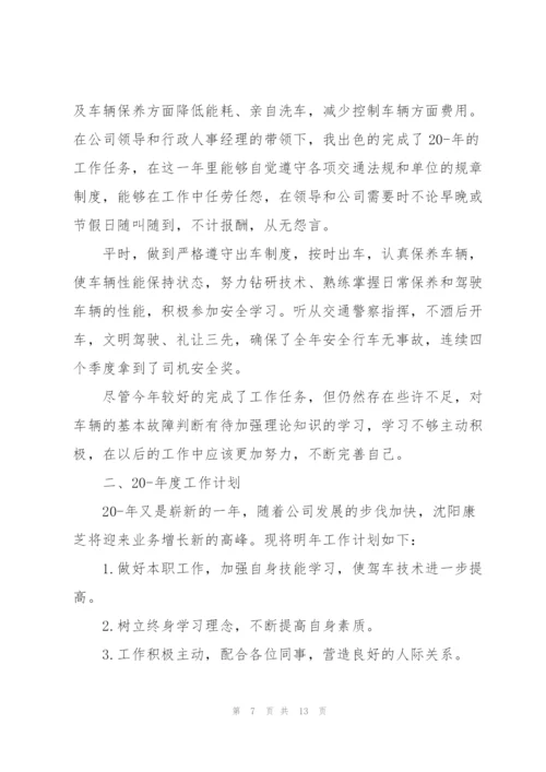 年度司机工作心得总结.docx