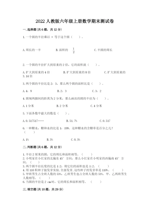 2022人教版六年级上册数学期末测试卷附完整答案（典优）.docx