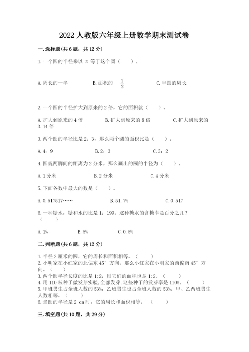 2022人教版六年级上册数学期末测试卷附完整答案（典优）.docx