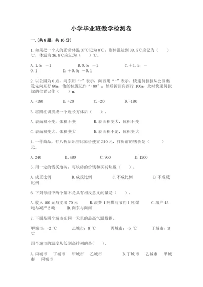 小学毕业班数学检测卷附精品答案.docx