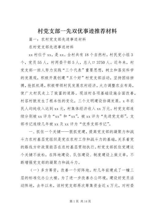 村党支部一先双优事迹推荐材料.docx