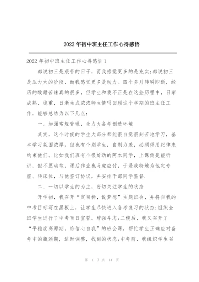 2022年初中班主任工作心得感悟.docx