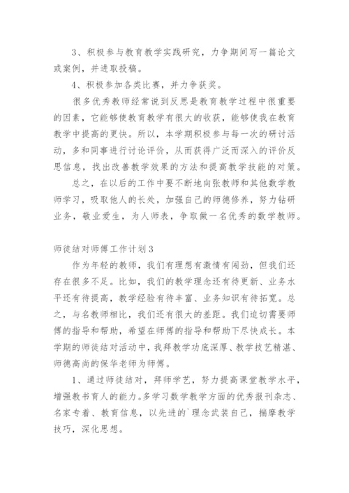 师徒结对师傅工作计划.docx