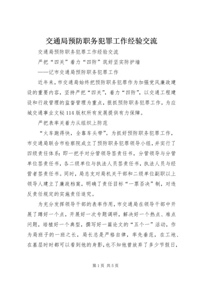 交通局预防职务犯罪工作经验交流.docx