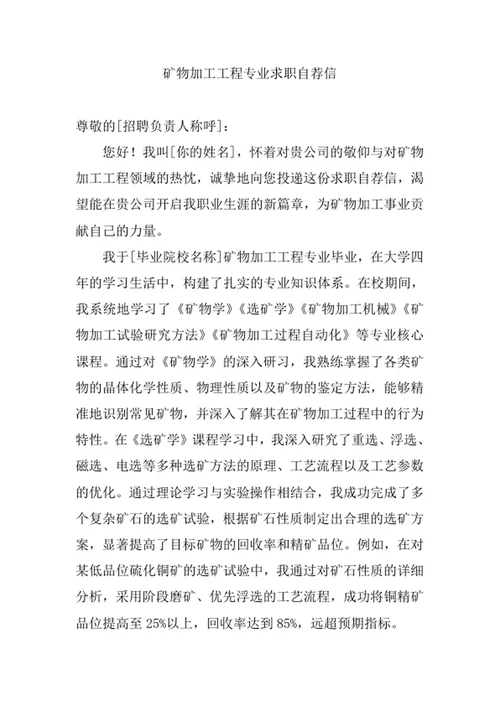 矿物加工工程专业求职自荐信