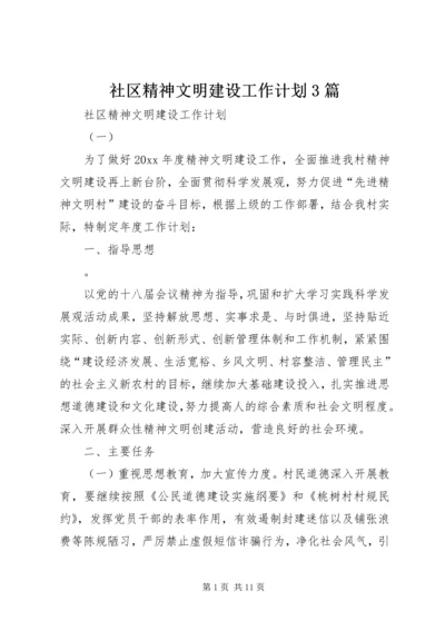 社区精神文明建设工作计划3篇 (3).docx