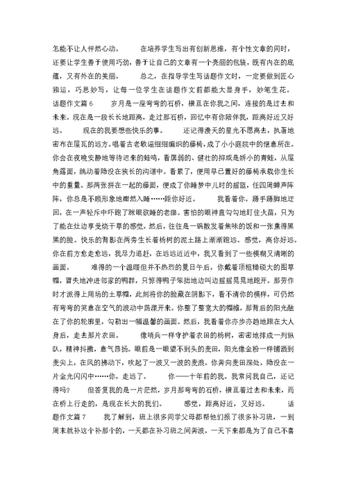 关于话题作文汇编七篇