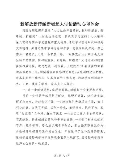 新解放新跨越新崛起大讨论活动心得体会.docx