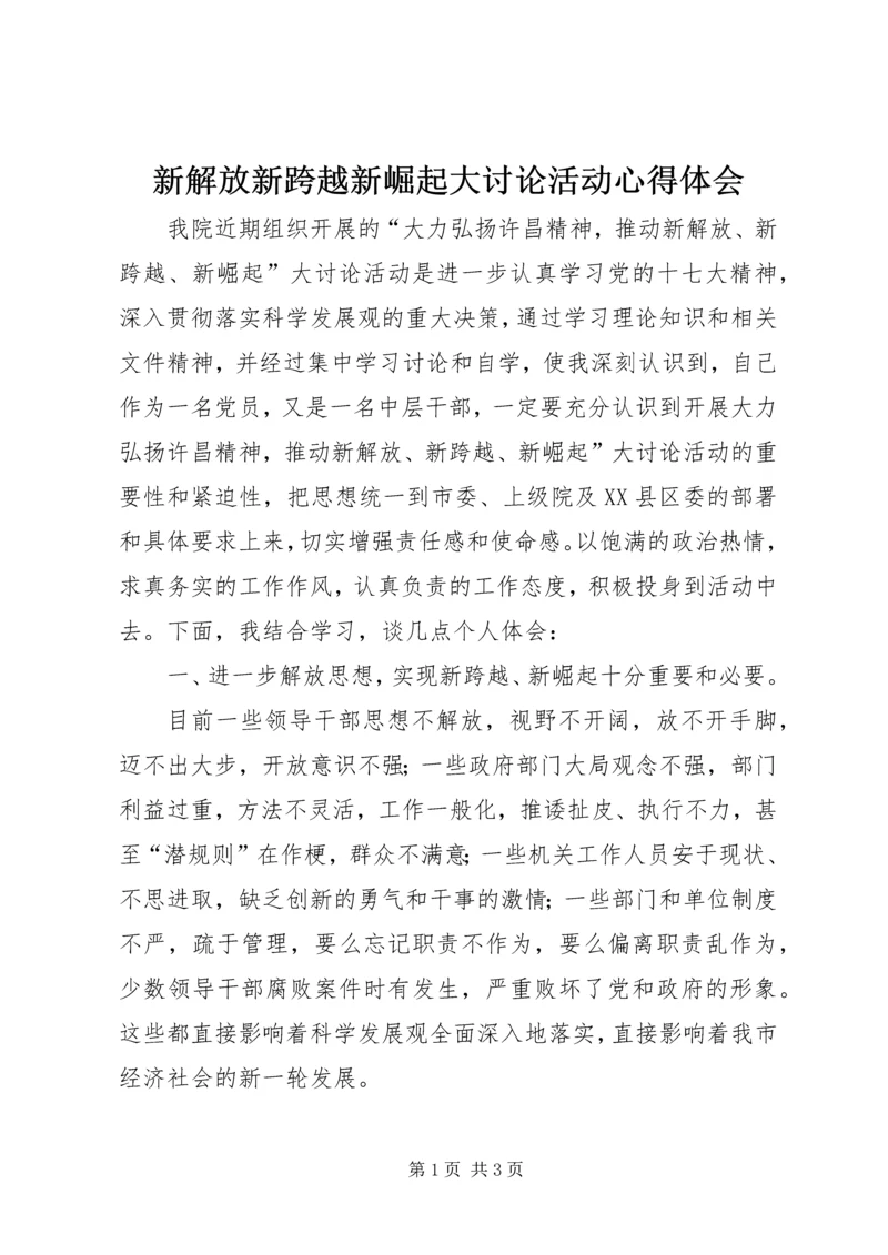 新解放新跨越新崛起大讨论活动心得体会.docx