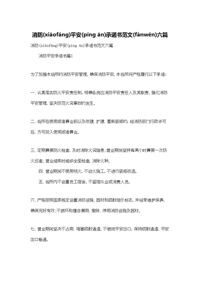 消防安全承诺书范文六篇