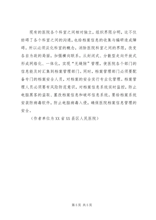 信息化时代医院档案管理工作探讨.docx