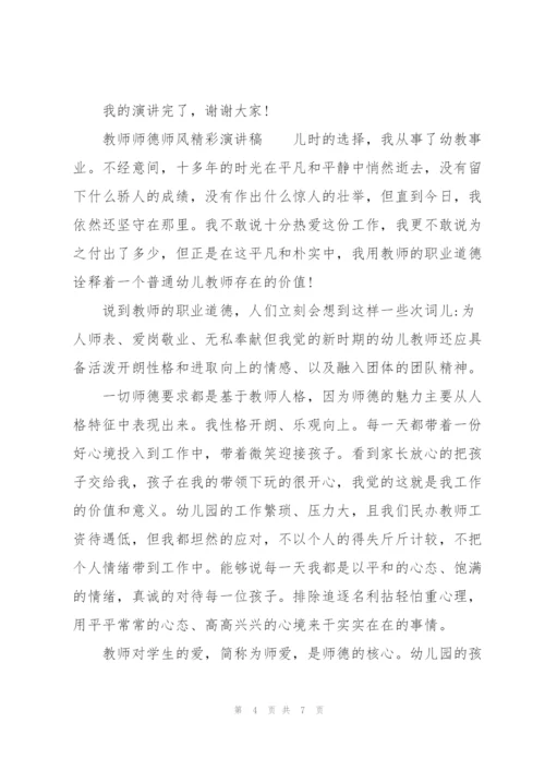 教师师德师风精彩演讲稿.docx