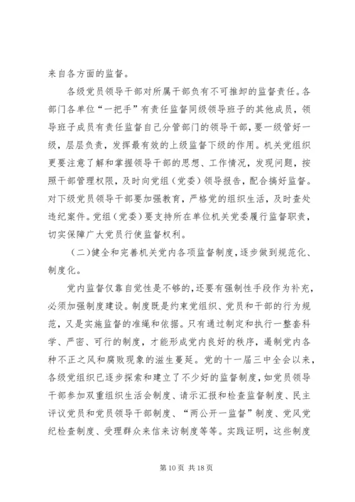 机关党组织对领导干部监督作用调研报告 (2).docx