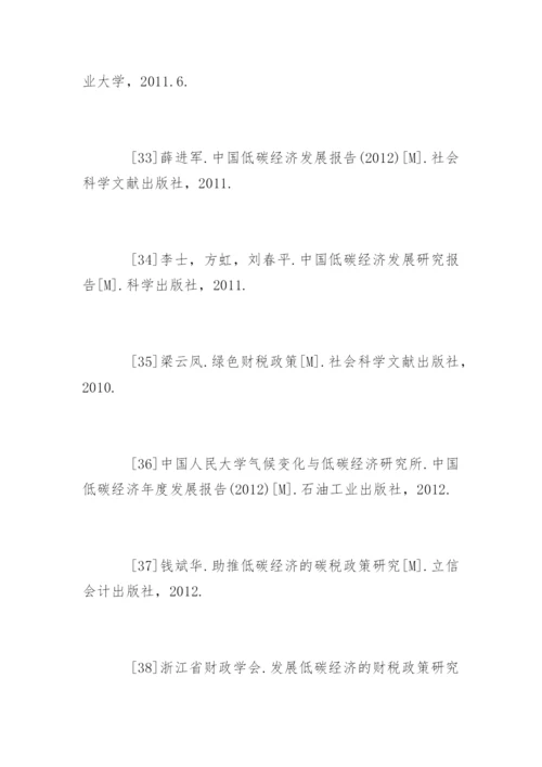 财税毕业论文参考文献.docx