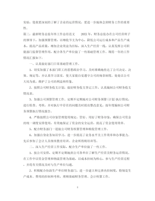 精编之财务总监年终工作总结范文.docx