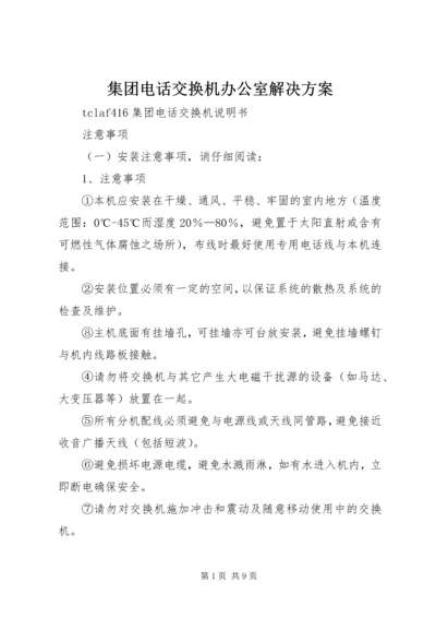 集团电话交换机办公室解决方案 (2).docx